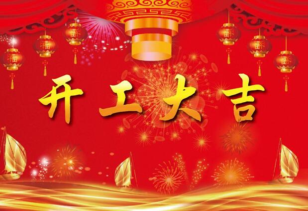 安徽雪坊制冷設備有限公司2019開工啦